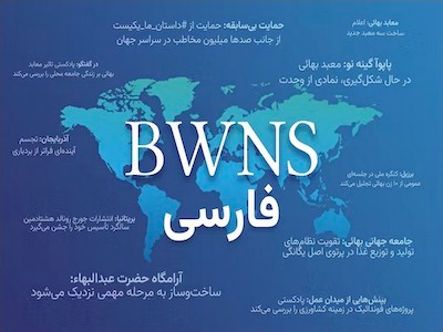 Bahá'í News - Watch information about Bahá'í activities world-wide in several languages at news.bahai.org.